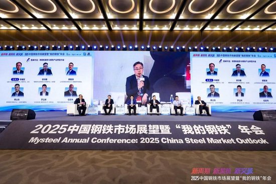 2025中国钢铁市场展望暨“我的钢铁”年会圆满落幕